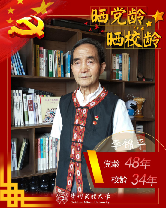 李锦平(原贵州民族学院贵州民族科学研究院副院长,教授)